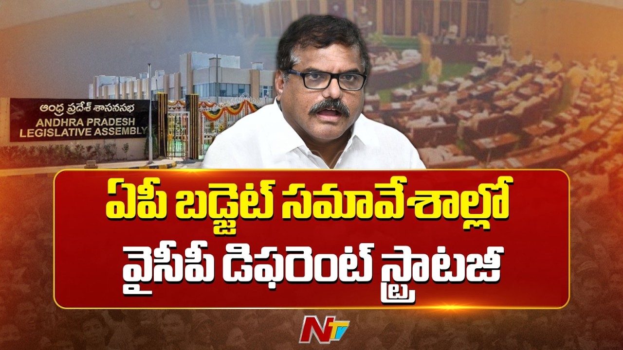 ఏపీ బడ్జెట్ సమావేశాల్లో వైసీపీ డిఫరెంట్ స్ట్రాటజీ | YCP | AP Budget Sessions | YS Jagan | NTV Telugu