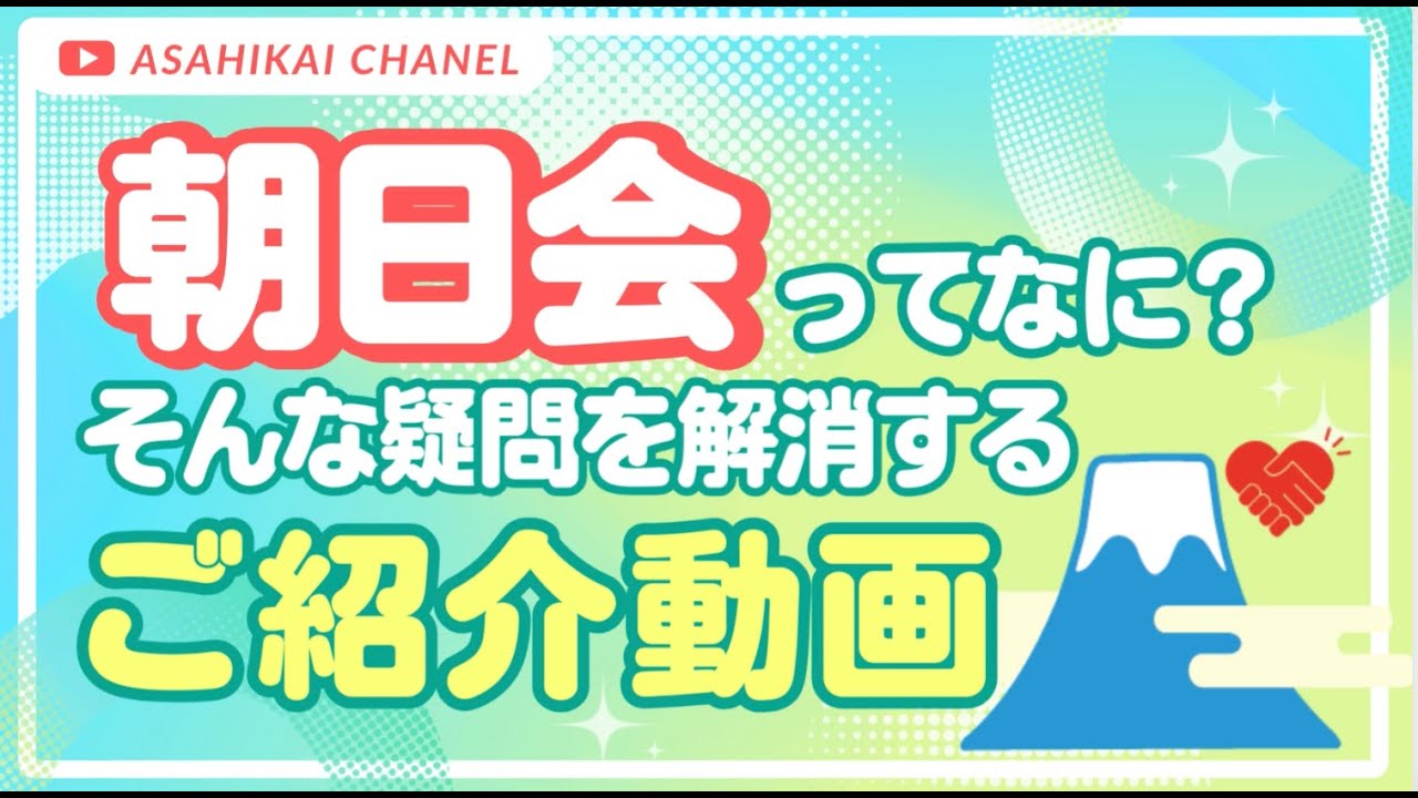 【紹介】社会福祉法人朝日会について