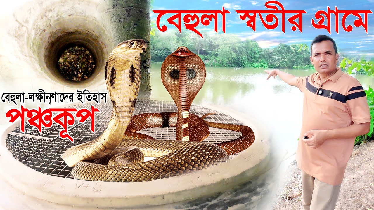 বেহুলা সুন্দরীর গ্রাম | বেহুঁলার কূপ | সোনার নৌকা |  Daily Misson