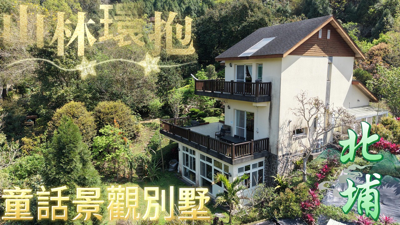 🏡 北埔山林環抱童話景墅｜離塵不離城的生活別墅|新竹北埔|北埔老街|竹東|別墅|丙建+農地|2680萬|5房2廳5衛|余佳蓁|0912362730|