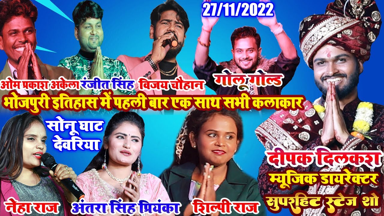 #Shilpi_Raj - भोजपुरी_इतिहास में पहली_बार एक साथ सभी कलाकार | shilpi raj stage show sonughat #deoria