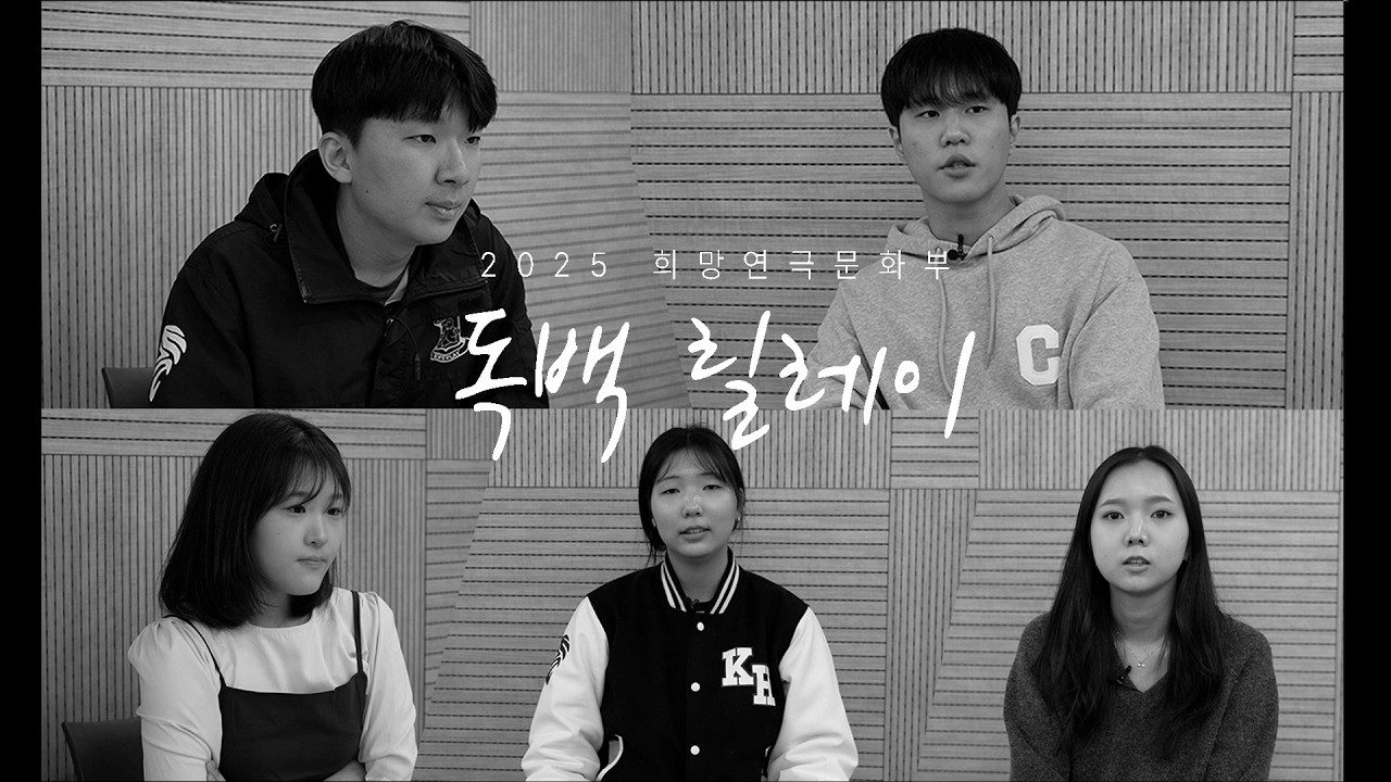 2025 희망연극문화부 독백 릴레이 | 연문, 그 이야기를 잇다📝