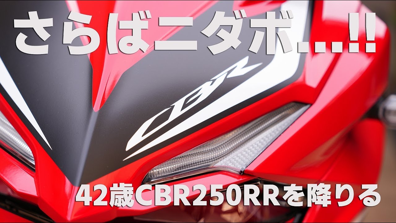 42歳ニダボを降りる...さらばCBR250RR !! [降りる理由とバイクを高く売る方法について]