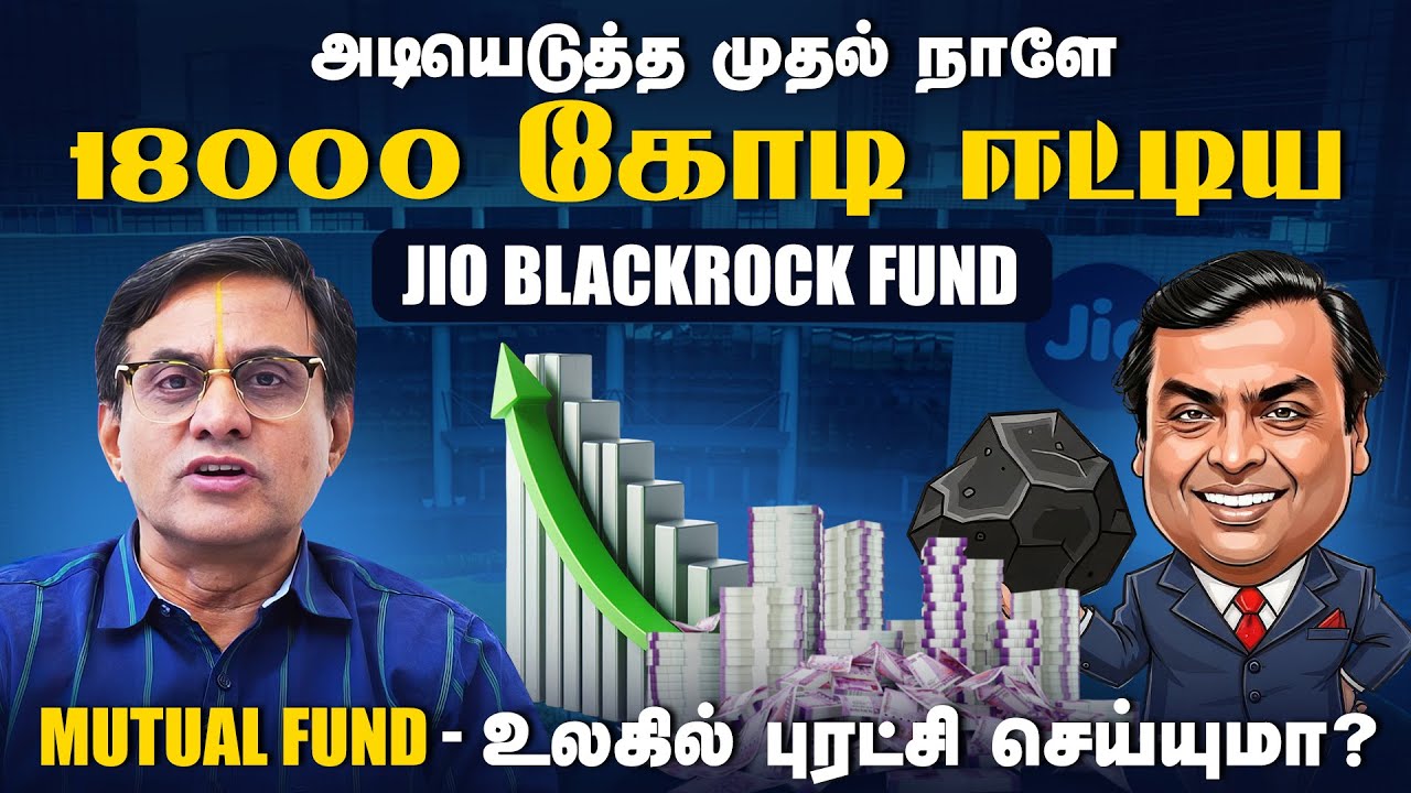 Jio BlackRock வருகை Mutual Fund -க்கு பாதகமா ? சாதகமா ? @Planwithpartha