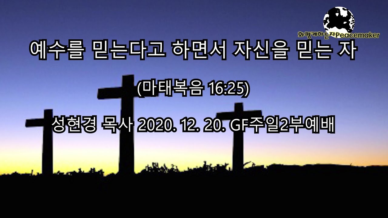 예수를 믿는다고 하면서 자신을 믿는 자 - 성현경목사 (2020.12.20. GF주일2부예배)