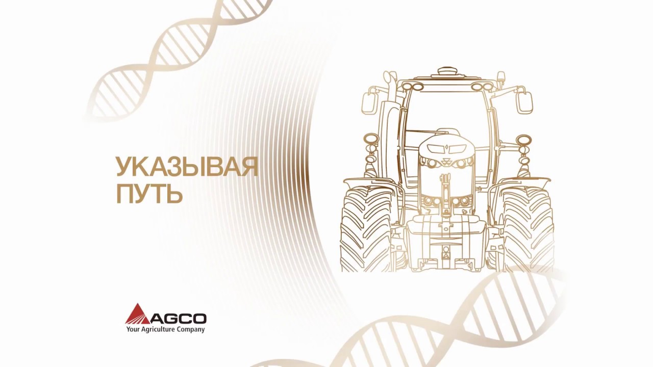 О корпорации AGCO