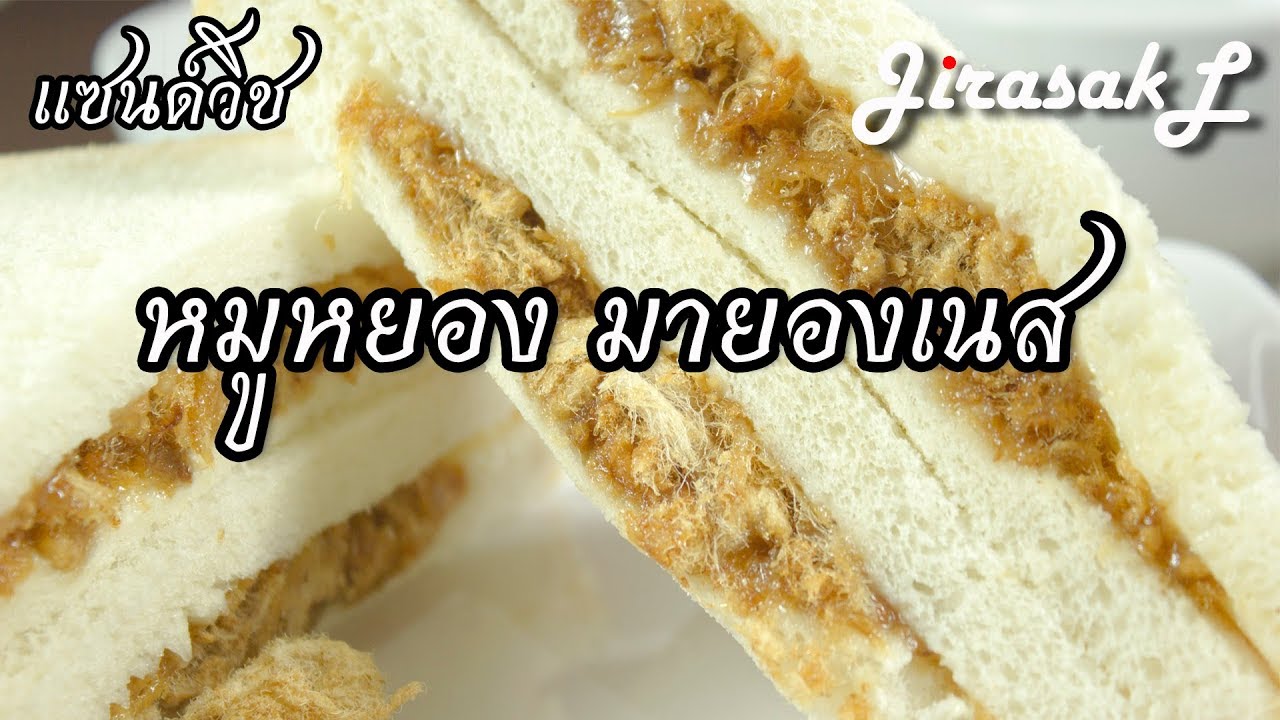 แซนด์วิชหมูหยองมายองเนส