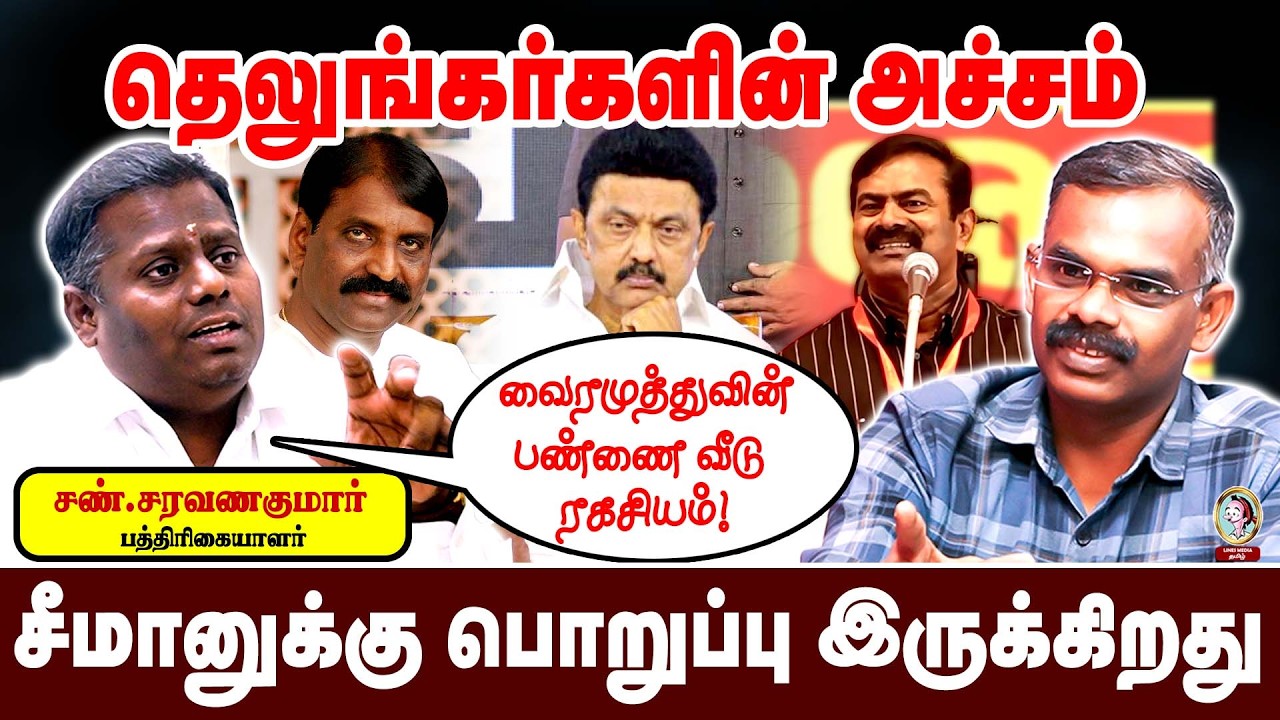 சீமானை நம்பி பெரிய கூட்டம் இருக்கிறது| வைரமுத்துவின் ரகசியம்! #seeman #vairamuthu #tvkvijay #dmk 