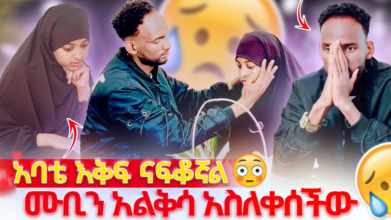 💎አባቴ ናፍቆኛል ሙቢን አልቅሳ አስለቀሰችው 😭😱