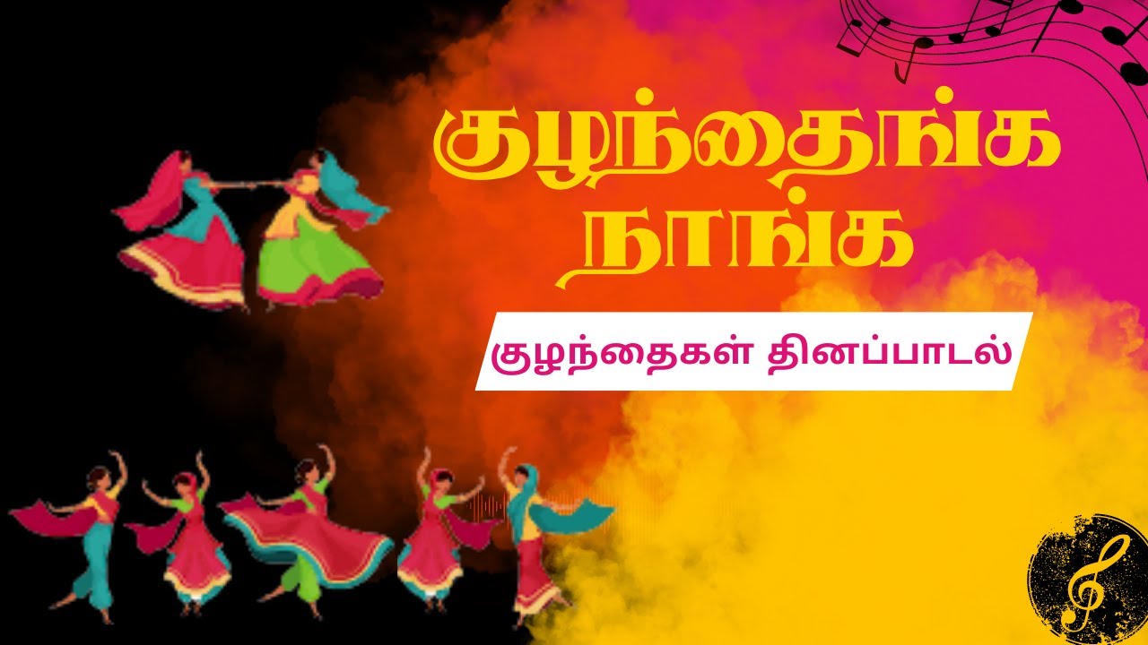Kuzhanthainga Naanga | குழந்தைங்க நாங்க | Children's Day Song | Song on Child Rights |Don Bosco Nest