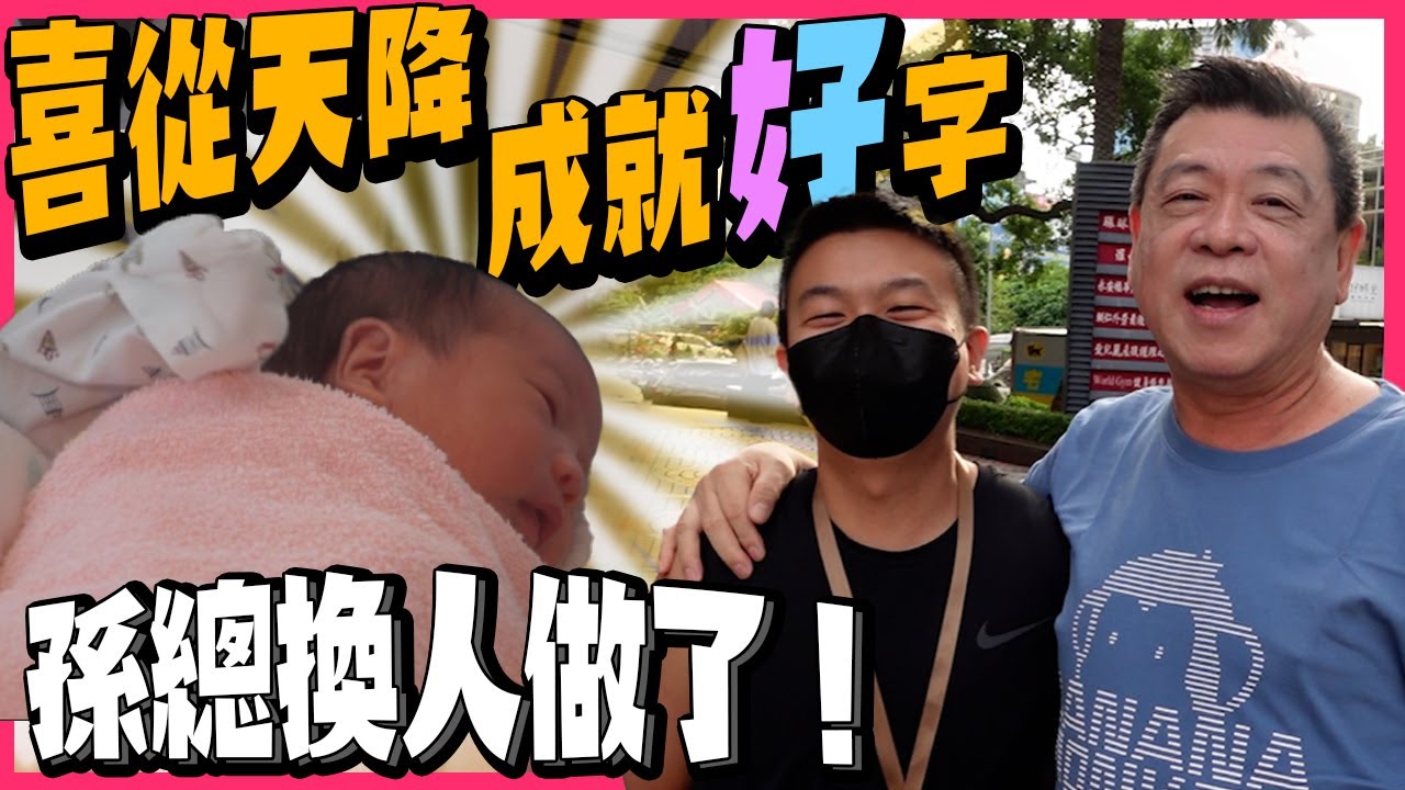 喜從天降成就好字!  孫總換人做了！