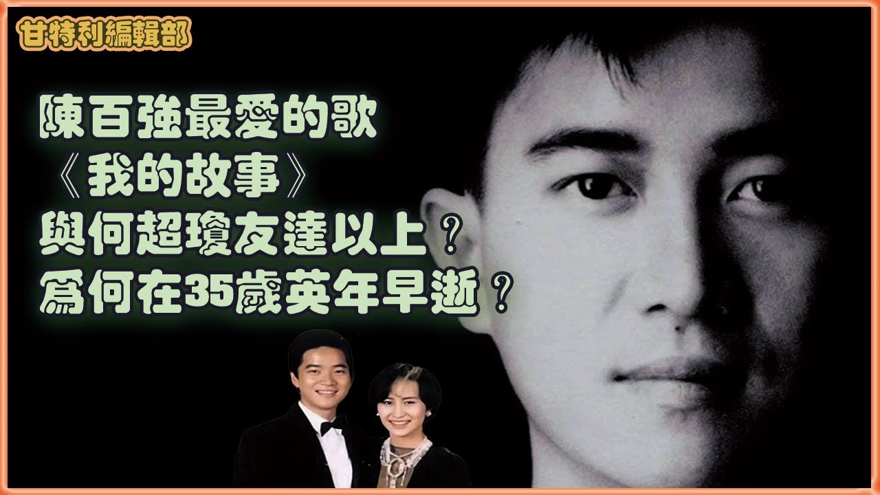 陳百強最愛的一首歌《我的故事》| 與何超瓊惺惺相惜 | 35歲英年早逝 | 自創「哀困」一詞 (版權問題重新上載) #陳百強 #何超瓊
