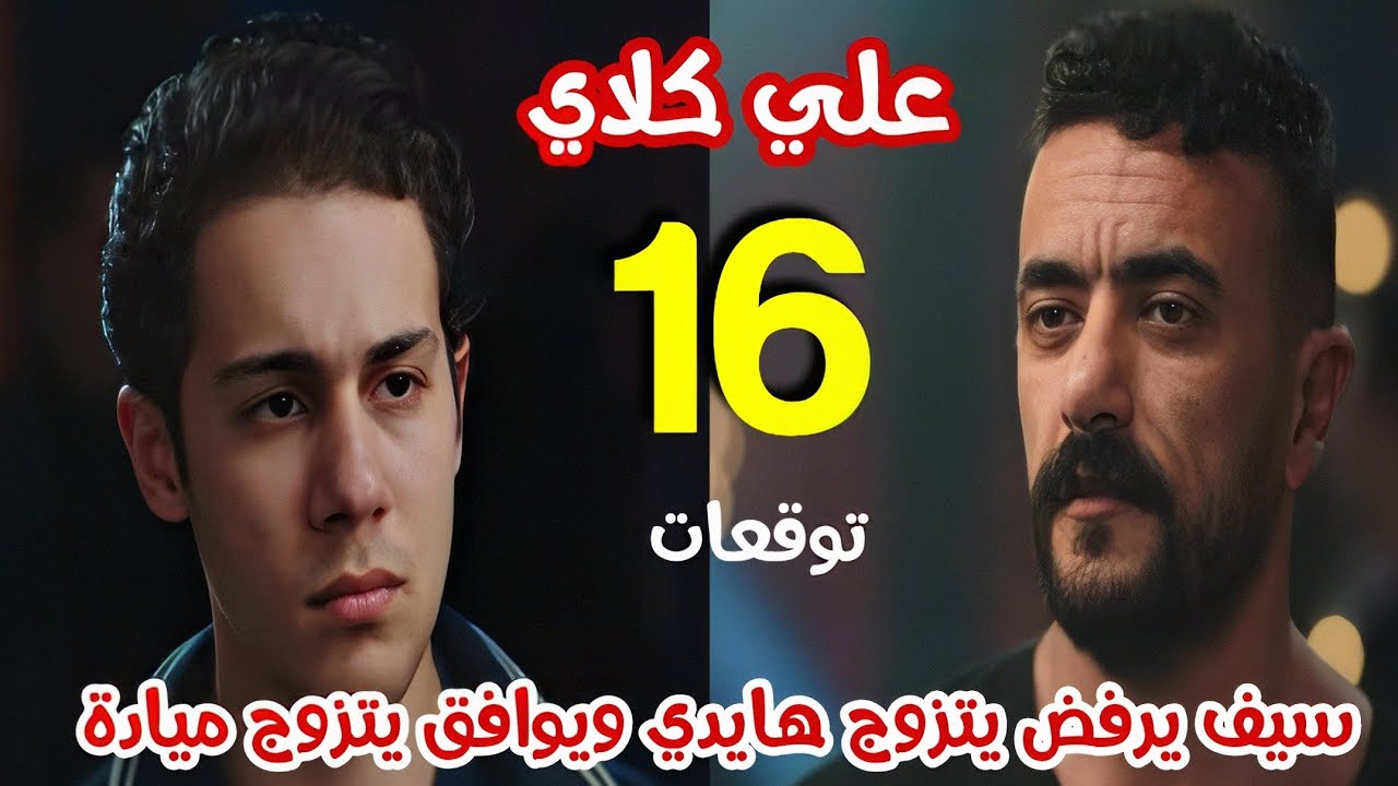 مسلسل علي كلاي الحلقة 16 - سيف يرفض يتزوج هايدي ويوافق يتزوج ميادة