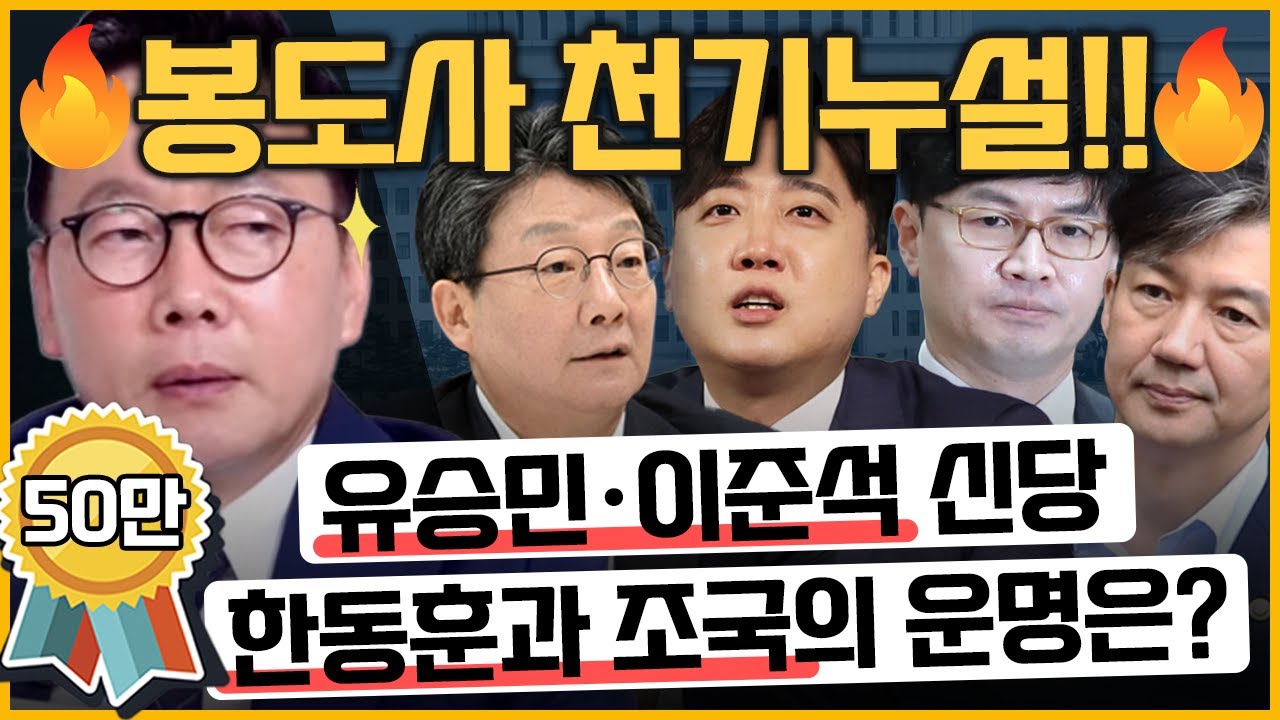 [최경영의 이슈오도독_185회] 이준석 유승민 한동훈 조국의 운명? 봉도사가 보는 정치권 큰그림! - 정봉주 민주당 교육연수원장｜KBS 231025 방송