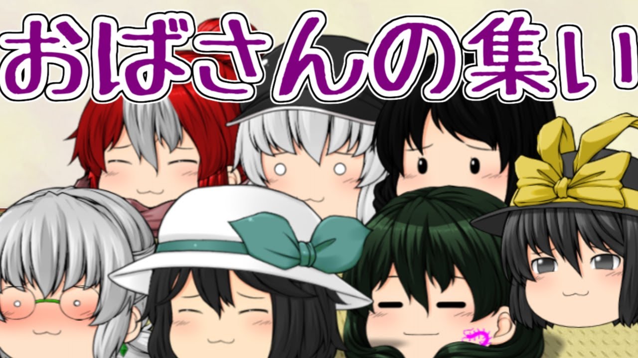 【ゆっくり茶番】おばさんとおじさんの仲良し会