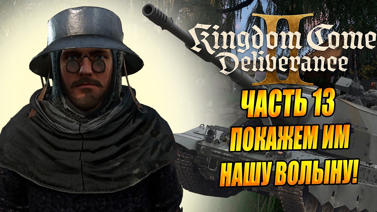 KINGDOM COME 2: Deliverance Часть 13 