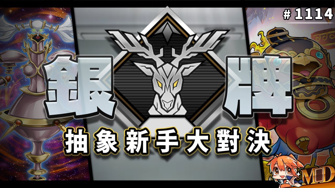 【遊戲王MD回放精選】#1114 遊戲王的新手就像日本進口的壓縮機一樣稀少