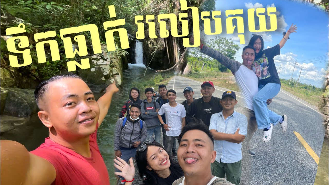 #Vlog34 ទឹកធ្លាក់រលៀបគុយ /  ព្រំប្រទល់ខេត្តកំពង់ឆ្នាំង និង ពោធ៍សាត់