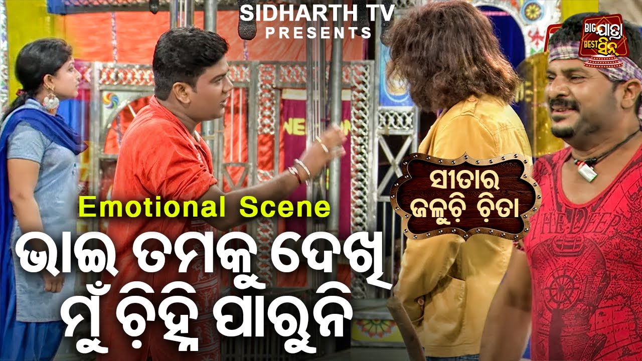ଭାଇ ତମକୁ ମୁଁ ଜାଣି ପାରୁନି - Big ଯାତ୍ରା Best ସିନ୍ - SUPERHIT JATRA - Sitara Jaluchi Chita | Baghajatin