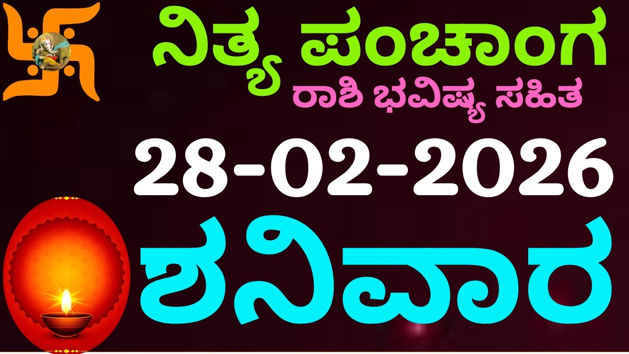 ನಿತ್ಯ ಪಂಚಾಂಗ | 28 Feb 2026 | Saturday Nithya Panchanga Kannada | Dina Rashiphala |Today Bhavishya