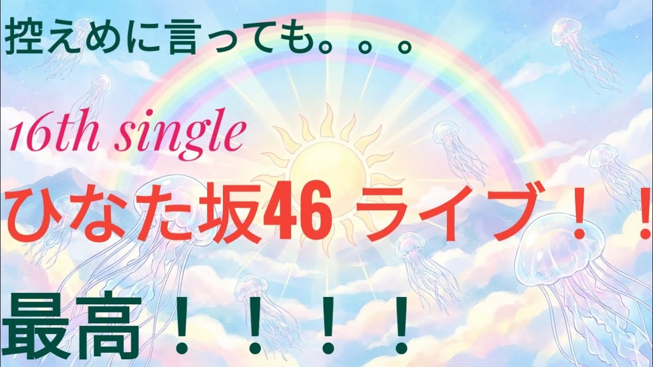 #28《16th single ひなた坂46ライブ》