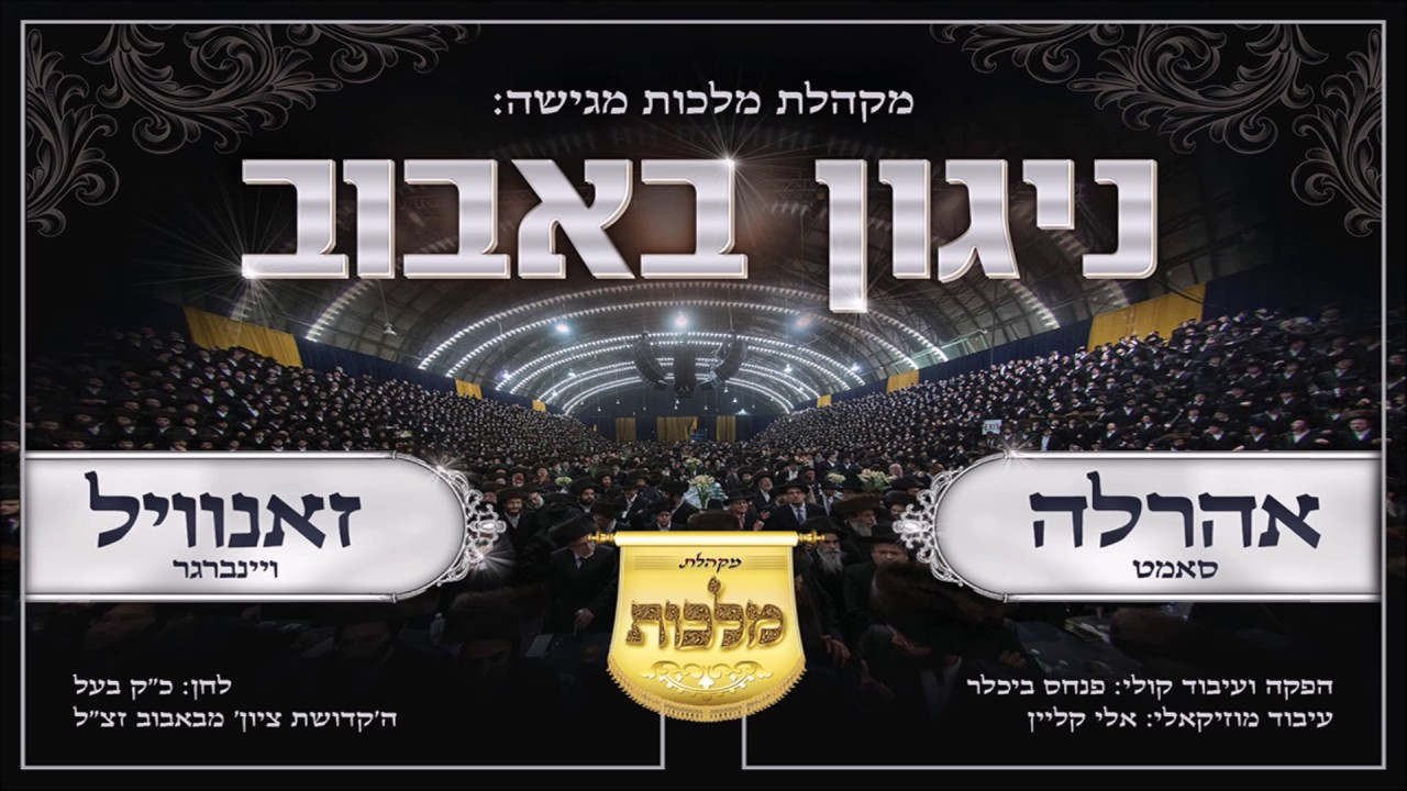 מקהלת מלכות, זאנוויל ויינברגר, אהר'לע סאמט - ניגון באבוב | Nigun Bobov - Malchus Choir