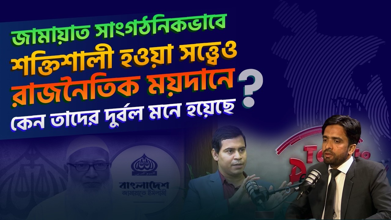 জামায়াত সাংগঠনিকভাবে শক্তিশালী হওয়া সত্ত্বেও রাজনৈতিক ময়দানে কেন তাদের দুর্বল মনে হয়েছে?