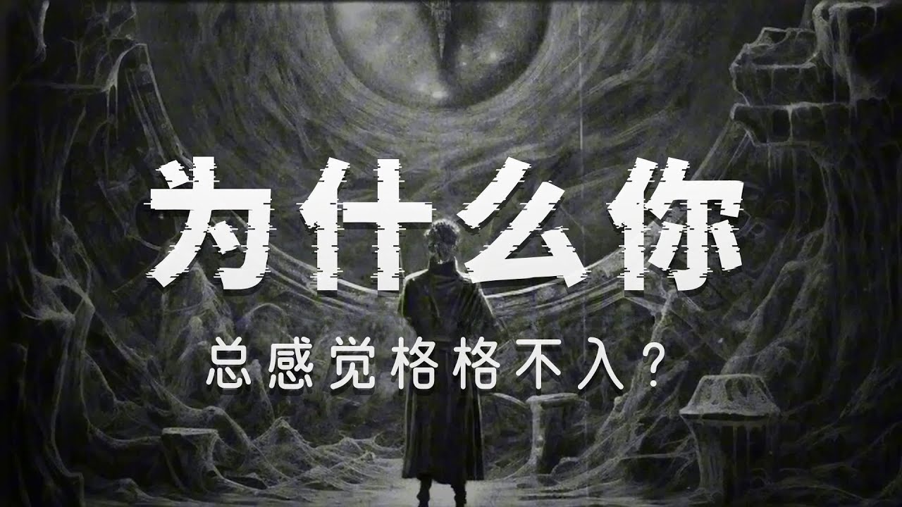 为何你无法融入人群（关于孤独感的真相）