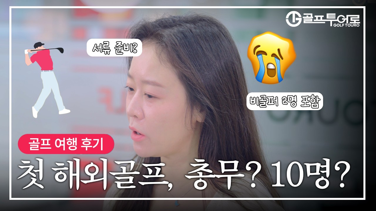 [고객 인터뷰] 10명 단체 첫 해외 골프여행⛳ 진짜 이렇게 편할 줄은 몰랐어요😲| 리얼 후기