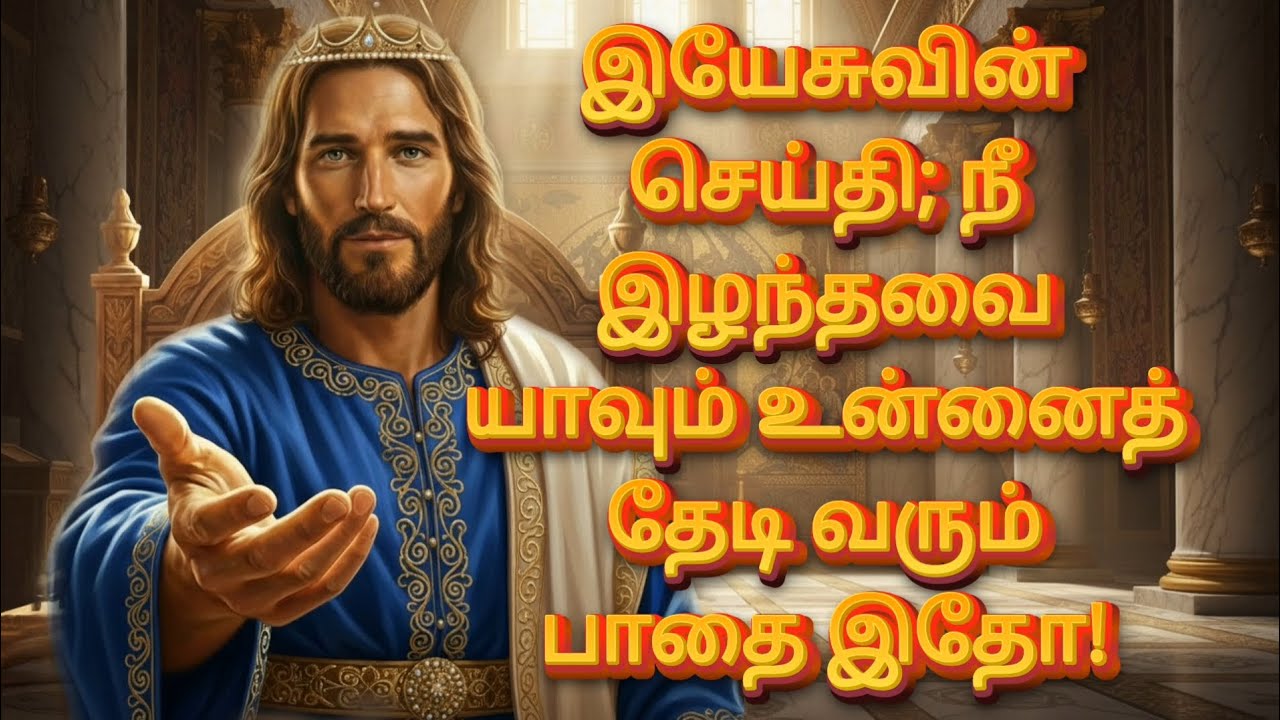 இயேசுவின் செய்தி; நீ இழந்தவை யாவும் உன்னைத் தேடி வரும் பாதை இதோ! | God’s Promise |JesusMessage தமிழ்
