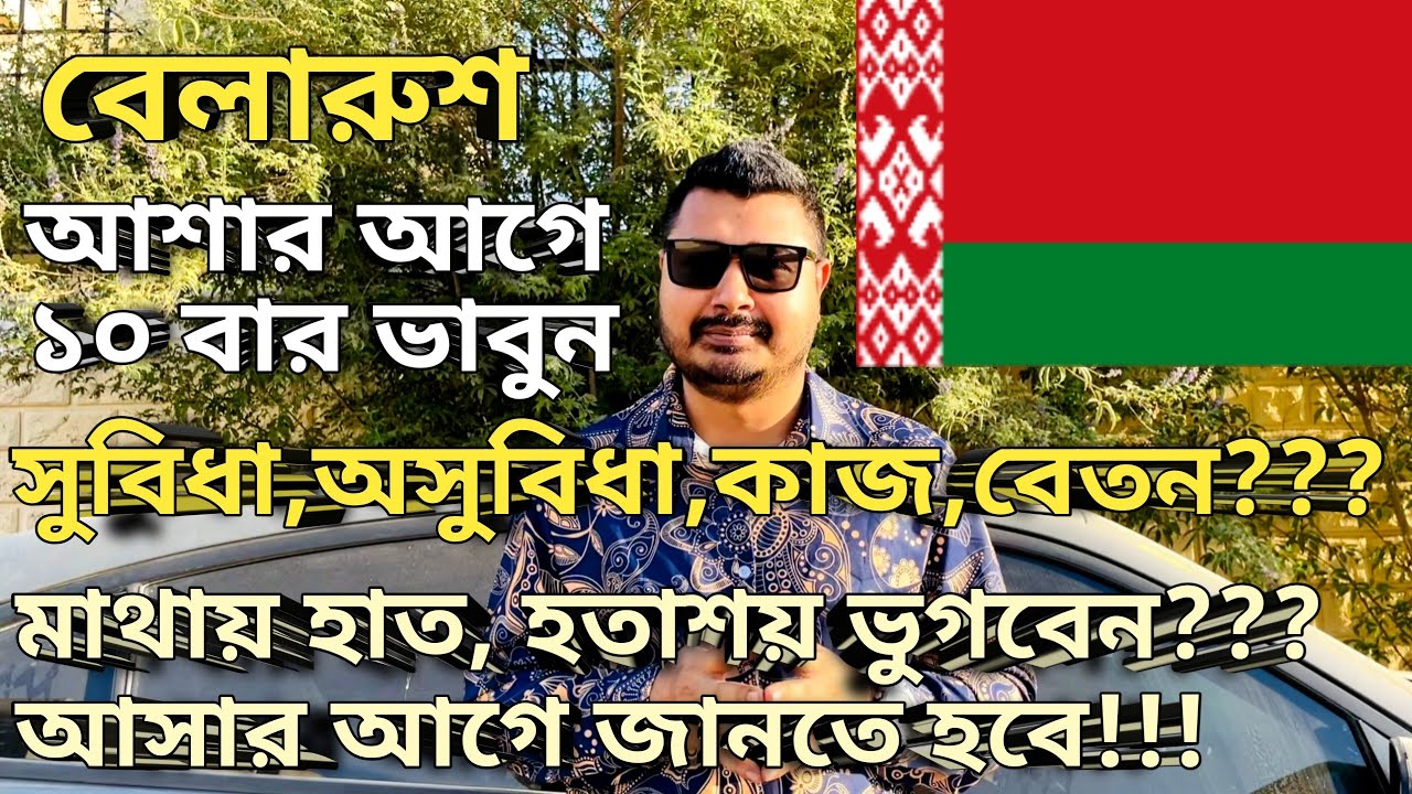 Belarus work visa for Bangladeshi। Belarus work permit। বেলারুশ কেন আসবেন। #belarus #belarusvisa