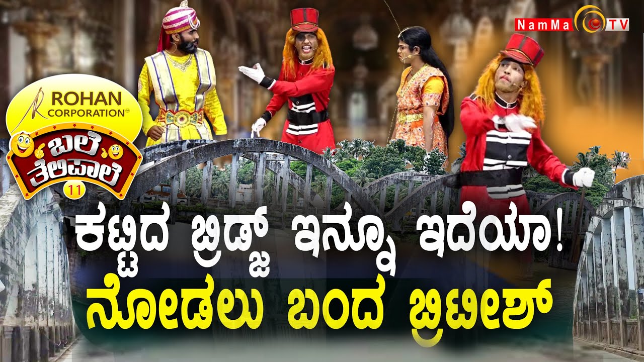 ಬಲೆ ತೆಲಿಪಾಲೆ | ಕಟ್ಟಿದ ಬ್ರಿಡ್ಜ್ ಇನ್ನೂ ಇದೆಯಾ..! ನೋಡಲು ಬಂದ ಬ್ರಿಟೀಶ್ | BaleTelipale Season 11 Ep- 36