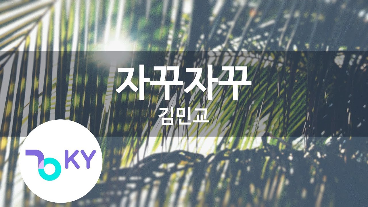 자꾸자꾸 - 김민교(Steadily - Kim Min Kyo) (KY.77066) / KY Karaoke