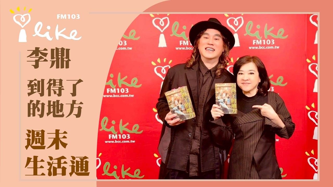 【到得了的地方：臺北西城的故事和感動】專訪 李鼎導演｜週末生活通 2026.03.01