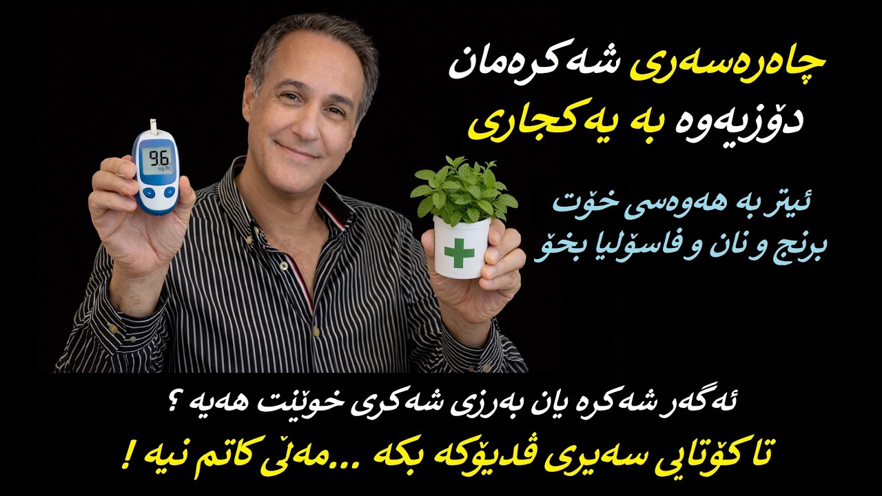 مژدە ..مژدە..بە یەکجاری چارەسەری شەکرەمان دۆزیەوە !
