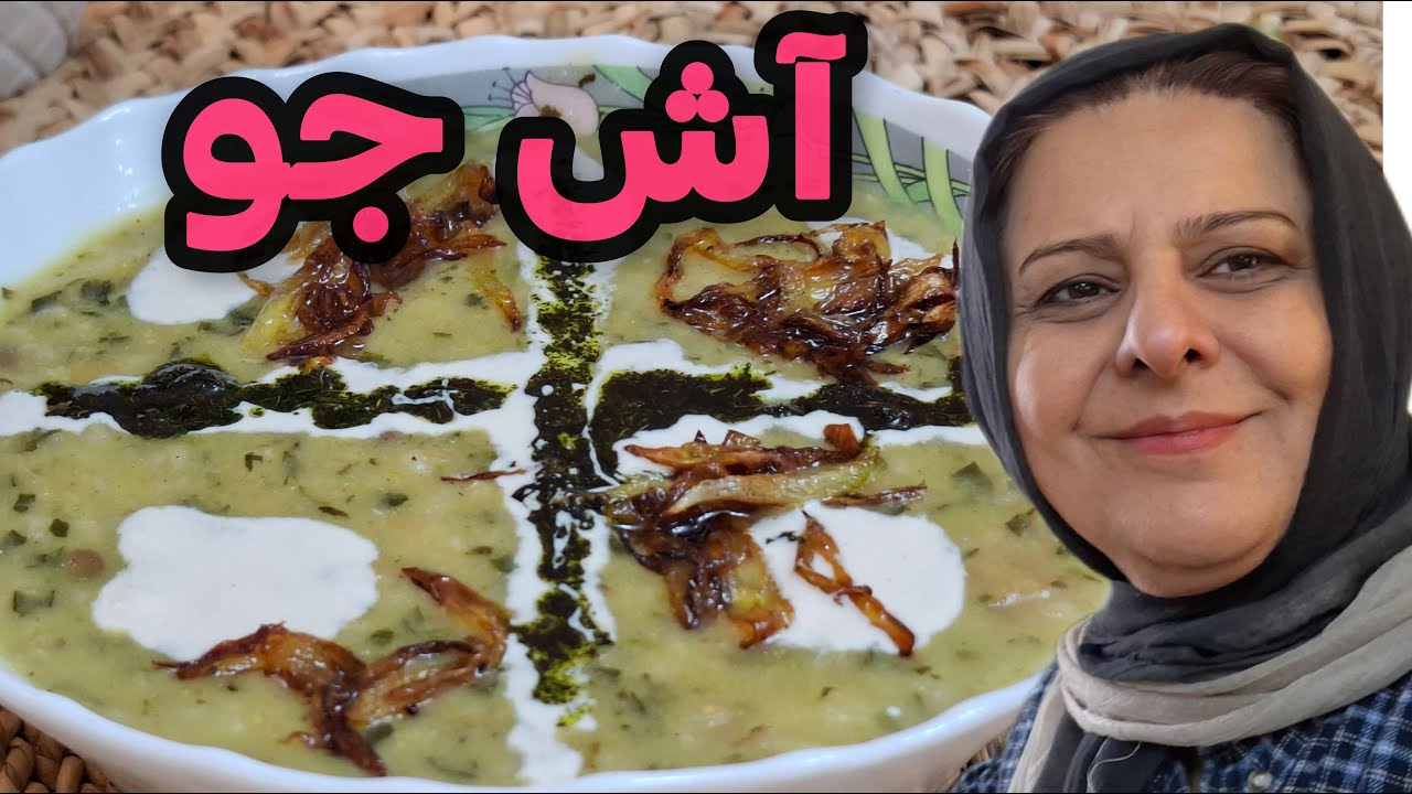 طرز تهیه آش جو خوشمزه و مقوی ، آموزش آشپزی ایرانی ❤️😍