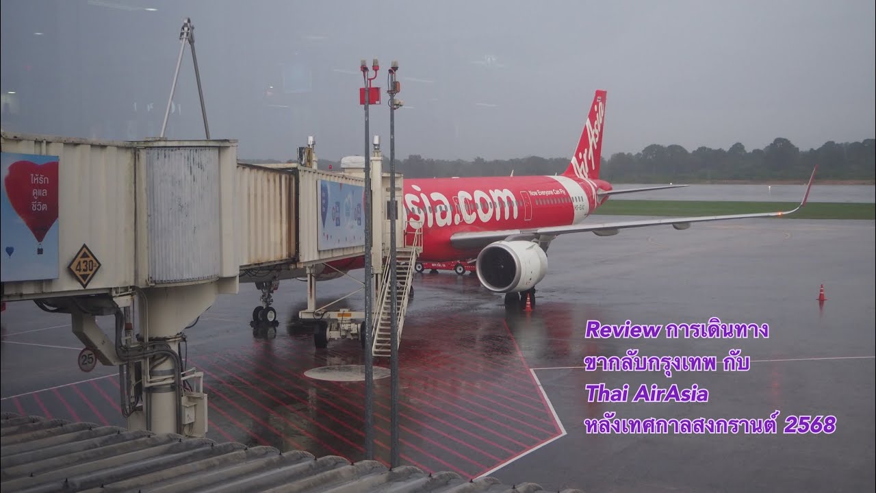 รีวิวการเดินทางขากลับ Thai AirAsia ‪@airasia FD3115 หาดใหญ่ - ดอนเมือง หลังเทศกาลสงกรานต์ 2568