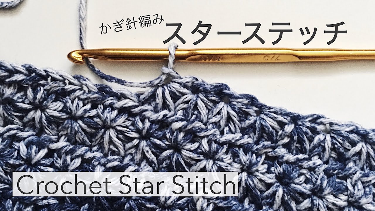 Crochet Star Stitch Pot Holder / スターステッチ/ スタークロッシェ / 鍋つかみ / かぎ針編み初心者
