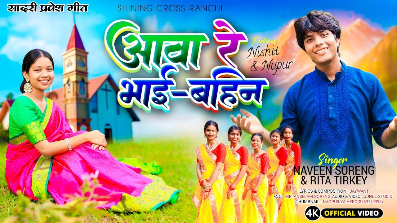 Awa Re Bhai Bahin || Sadri प्रवेश गीत || #ritatirkey