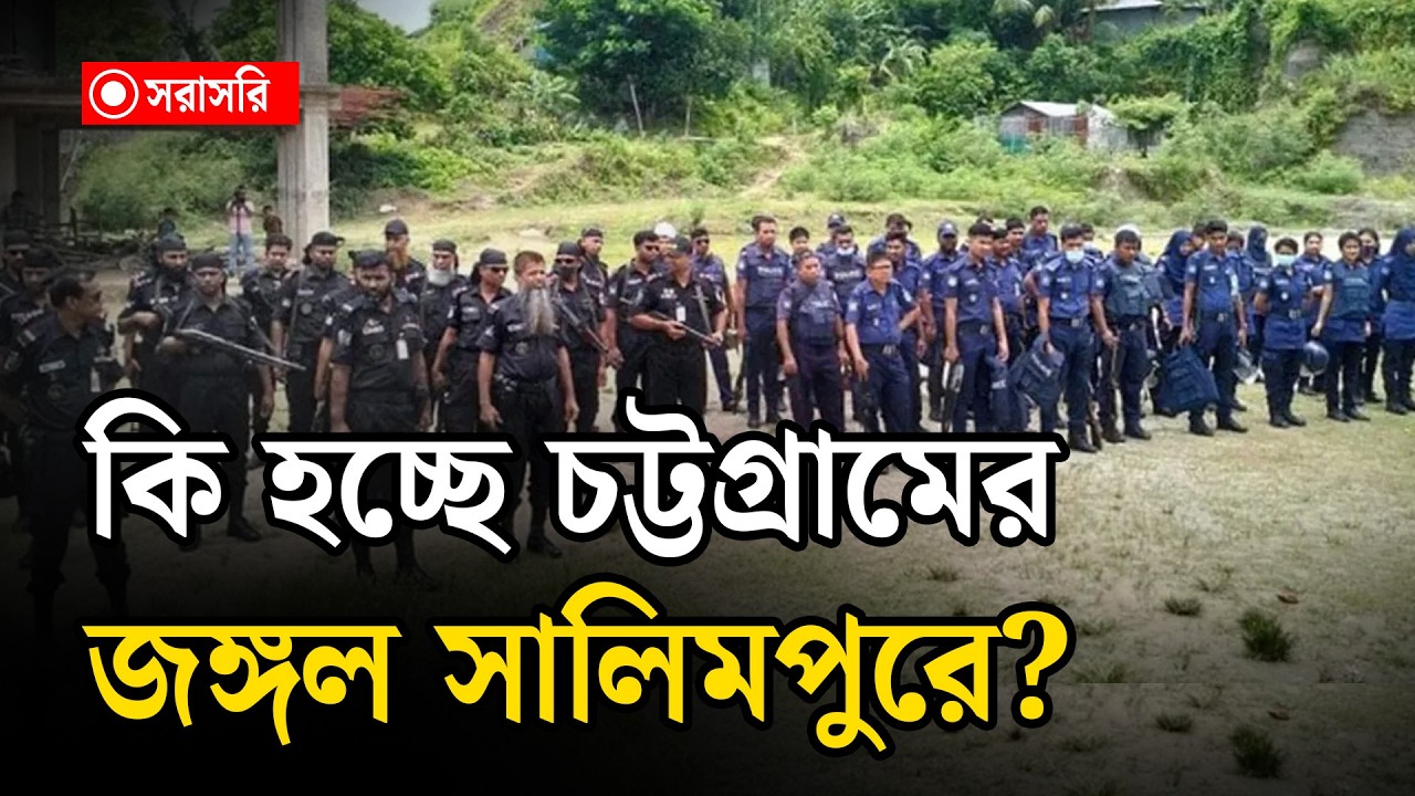 🔴LIVE : কি হচ্ছে চট্টগ্রামের জঙ্গল সালিমপুরে?