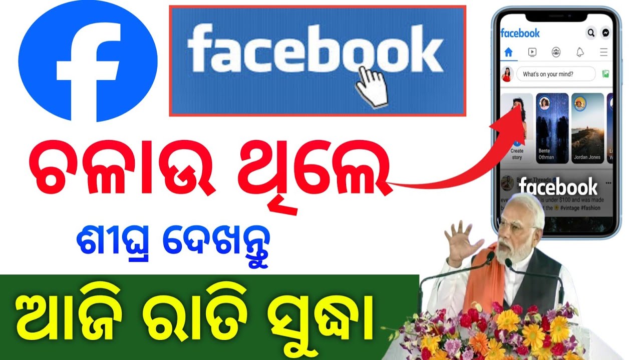 Face Book ଚଳାଉଥିଲେ ଶହେ ଥର ଦେଖନ୍ତୁ /If you were running Face Book, watch it a hundred times.
