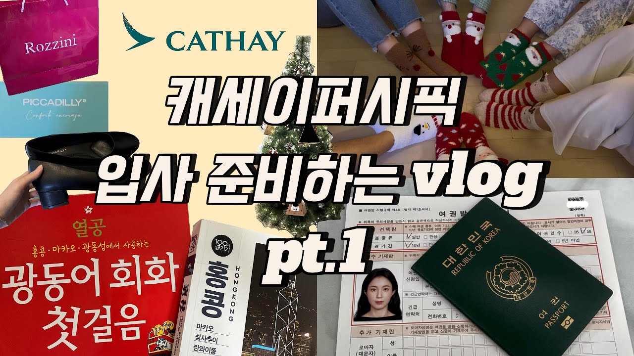 [외항사승무원vlog] 캐세이퍼시픽 조이닝 part1 🇭🇰 여권/기내화/수업 출국준비 브이로그🩶