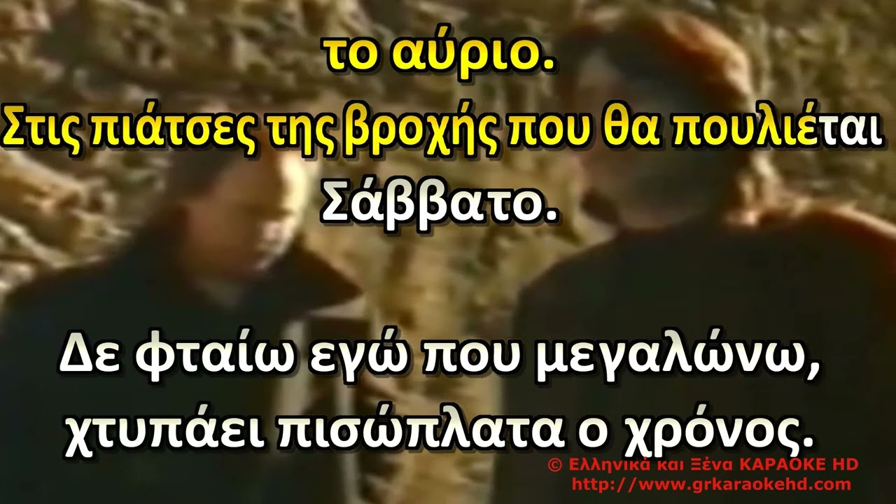 Δεν φταίω εγώ που μεγαλώνω Λαθρεπιβάτες Καραόκε HD