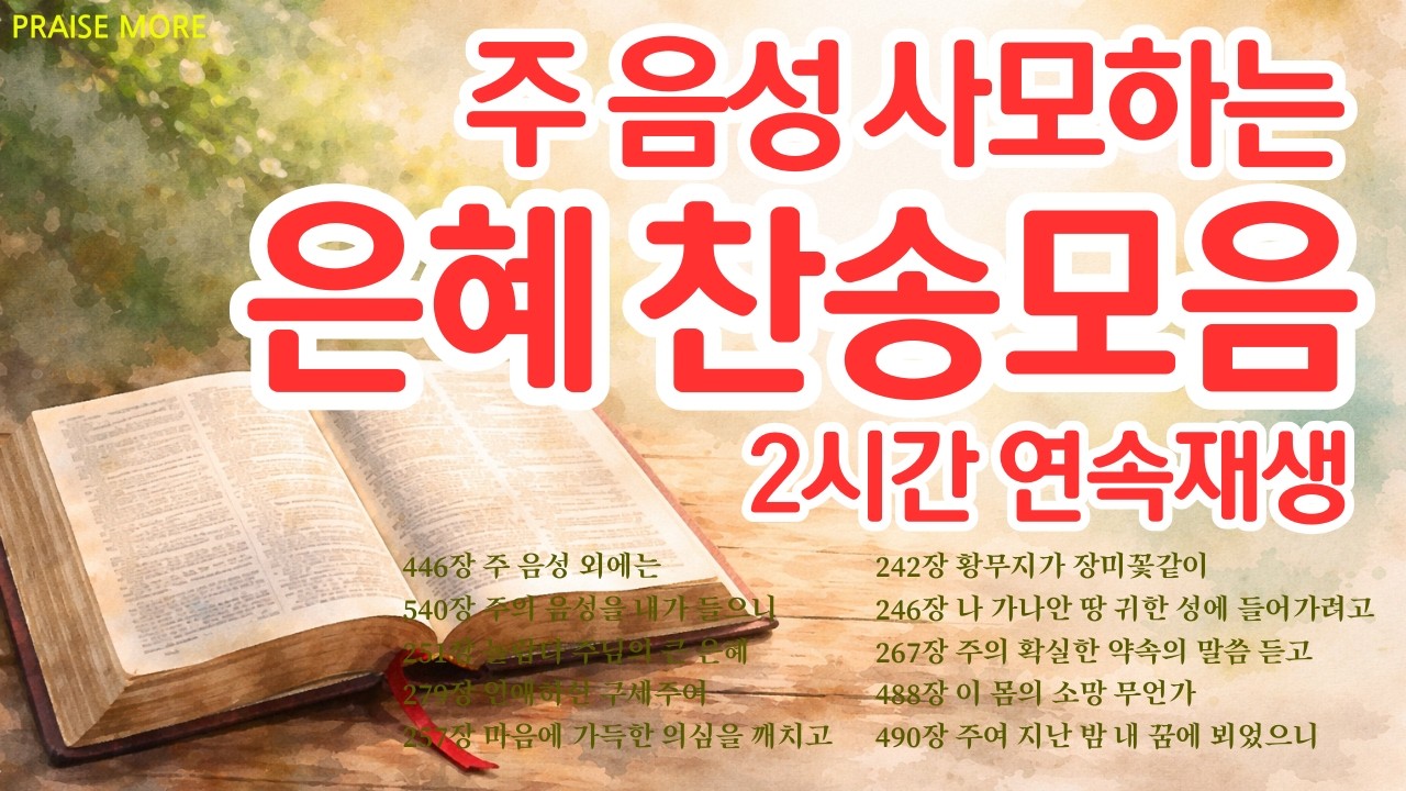 [찬송가연속듣기] 주 음성 듣기 원하여 간구하는 찬송모음, 10곡 2시간, 찬송가 모음, 찬송가 연속 듣기, 은혜, 찬송가 듣기, 찬송가 모음, 광고없는 찬양, 아침찬송