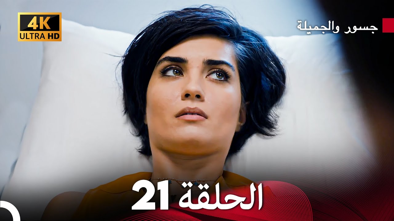 جسرو و الجميلة الحلقة 21 (Arabic Dubbed) 4K