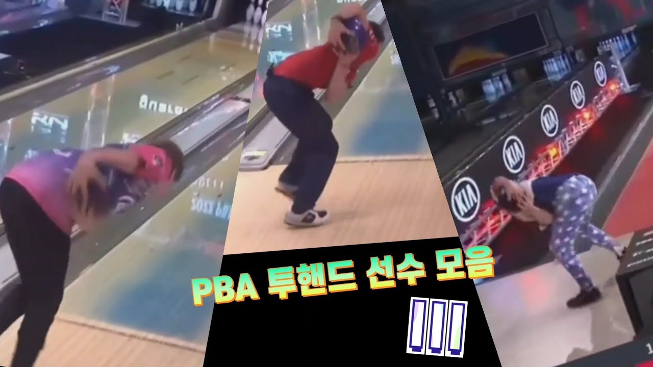 PBA 투핸드 선수 모음 3탄