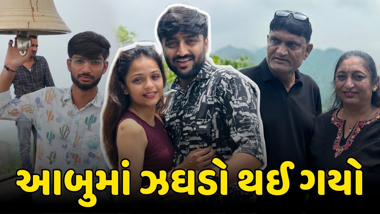 હર્ષિલને સાચી બંદૂક લેવી છે😳 વાદળોની વચ્ચે આબુની ટોચ પર ગયા😍 Family Travel Vlog | Day 3