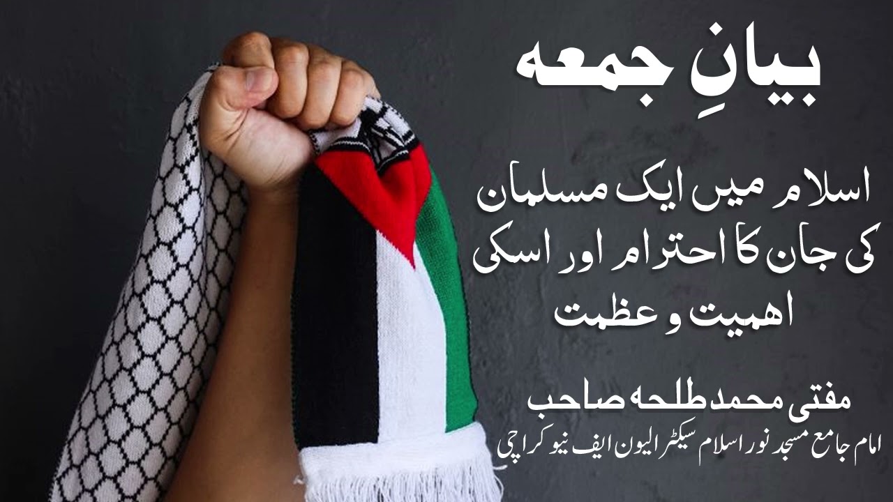 اسلام میں ایک مسلمان کی جان کا احترام اور اسکی اهمیت و عظمت | Bayan E Jumma