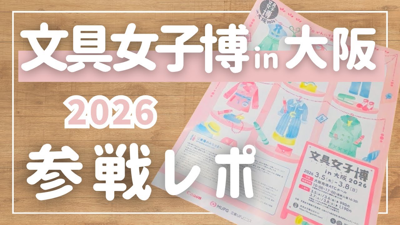 【速報】待機列・整理券はどう動く？文具女子博in大阪2026｜プレミアム枠参戦レポ
