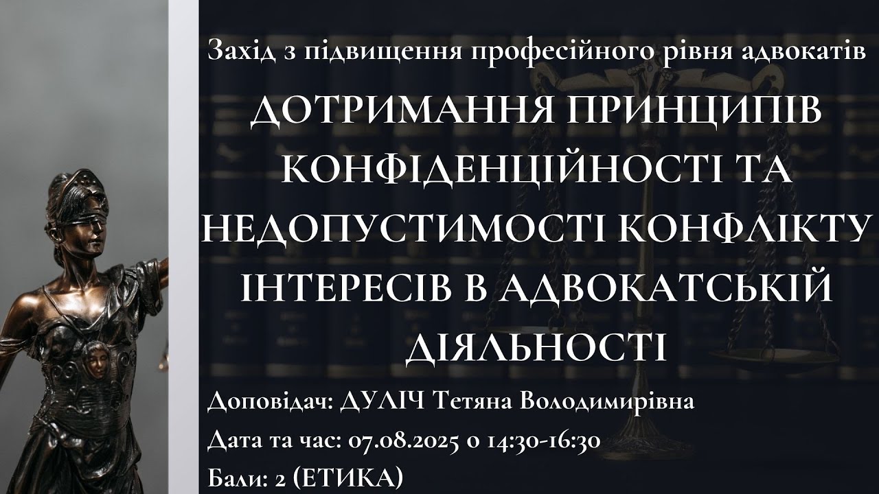 Дотримання принципів конфіденційності та недопустимості конфлікту інтересів в адв.  діяльності.